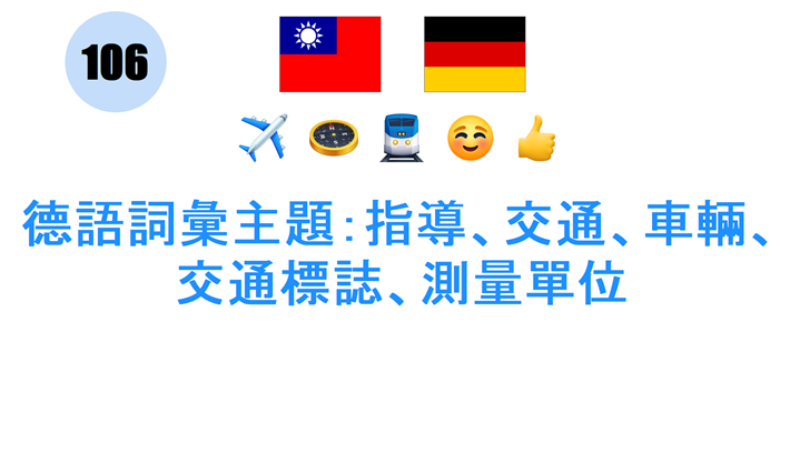 德語詞彙主題：指導、交通、車輛、交通標誌、測量單位